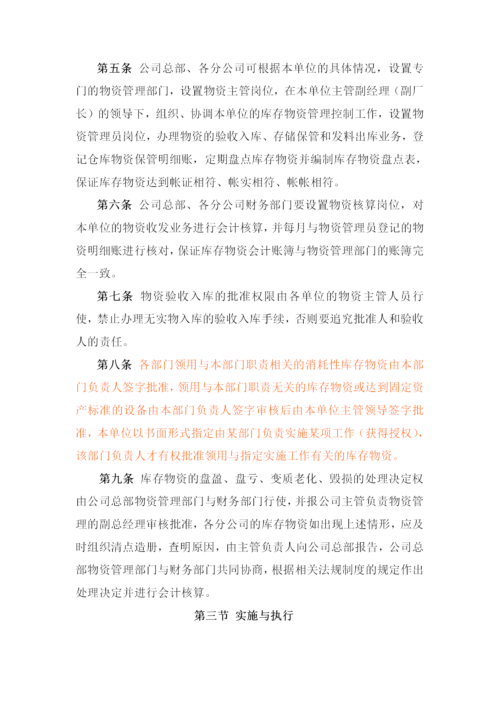 黑龍江某公司庫存物資內部控制制度word模板-1