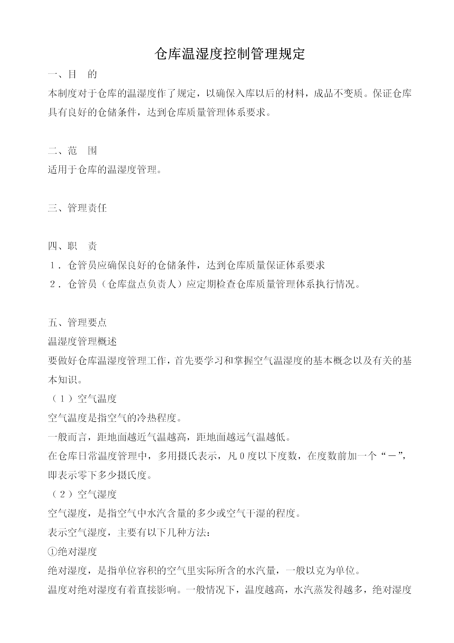 倉庫溫濕度控制管理規(guī)定word模板