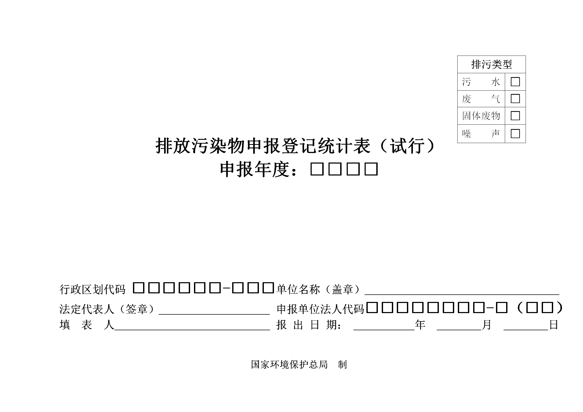 排放污染物申報登記統計表word模板