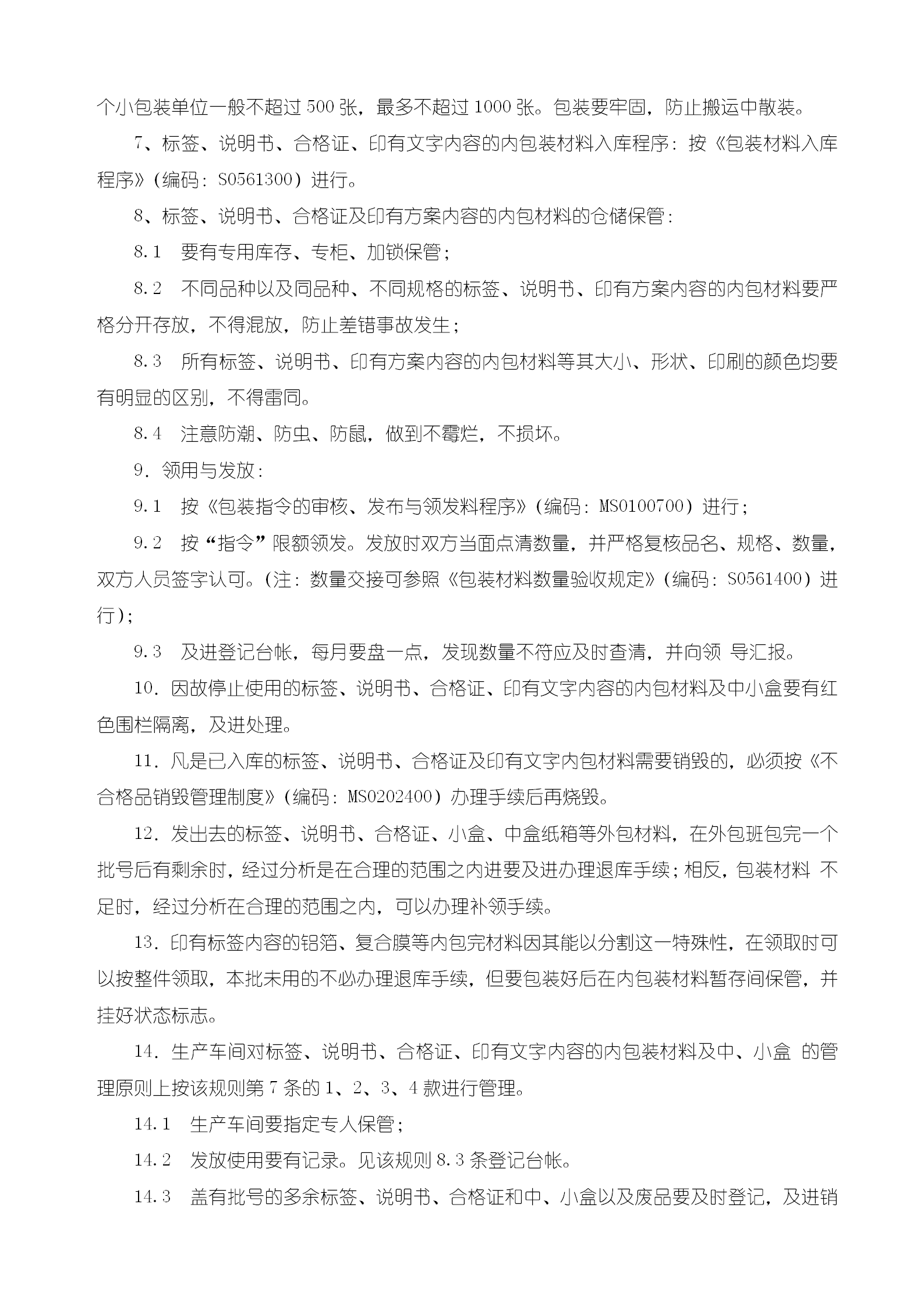 標簽說明書合格證及中小盒管理規則word模板-1