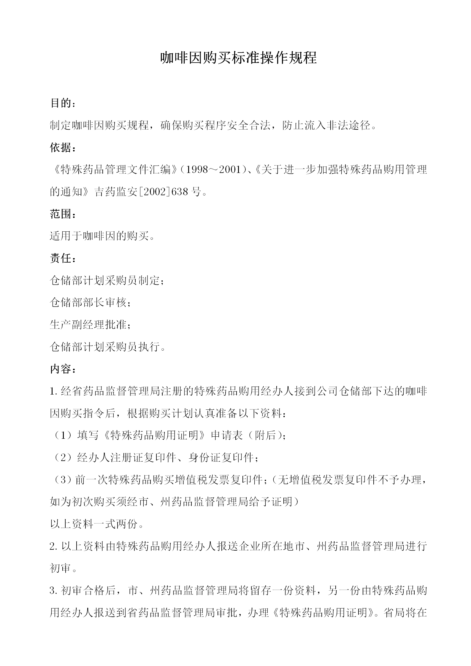 咖啡因購買標準操作規程word模板