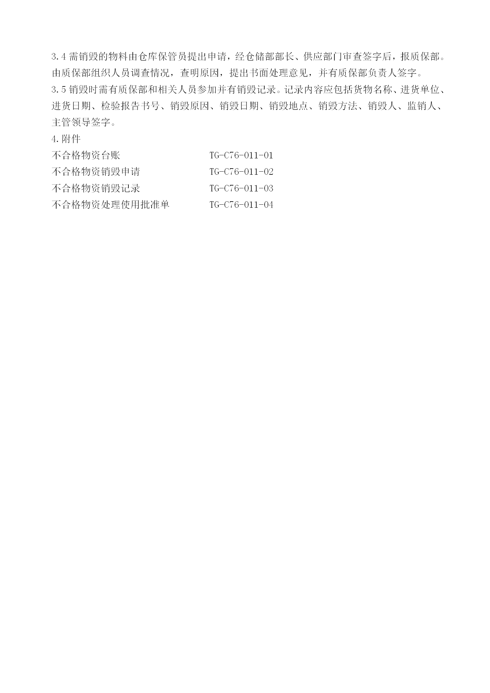 不合格物資管理規程word模板-1