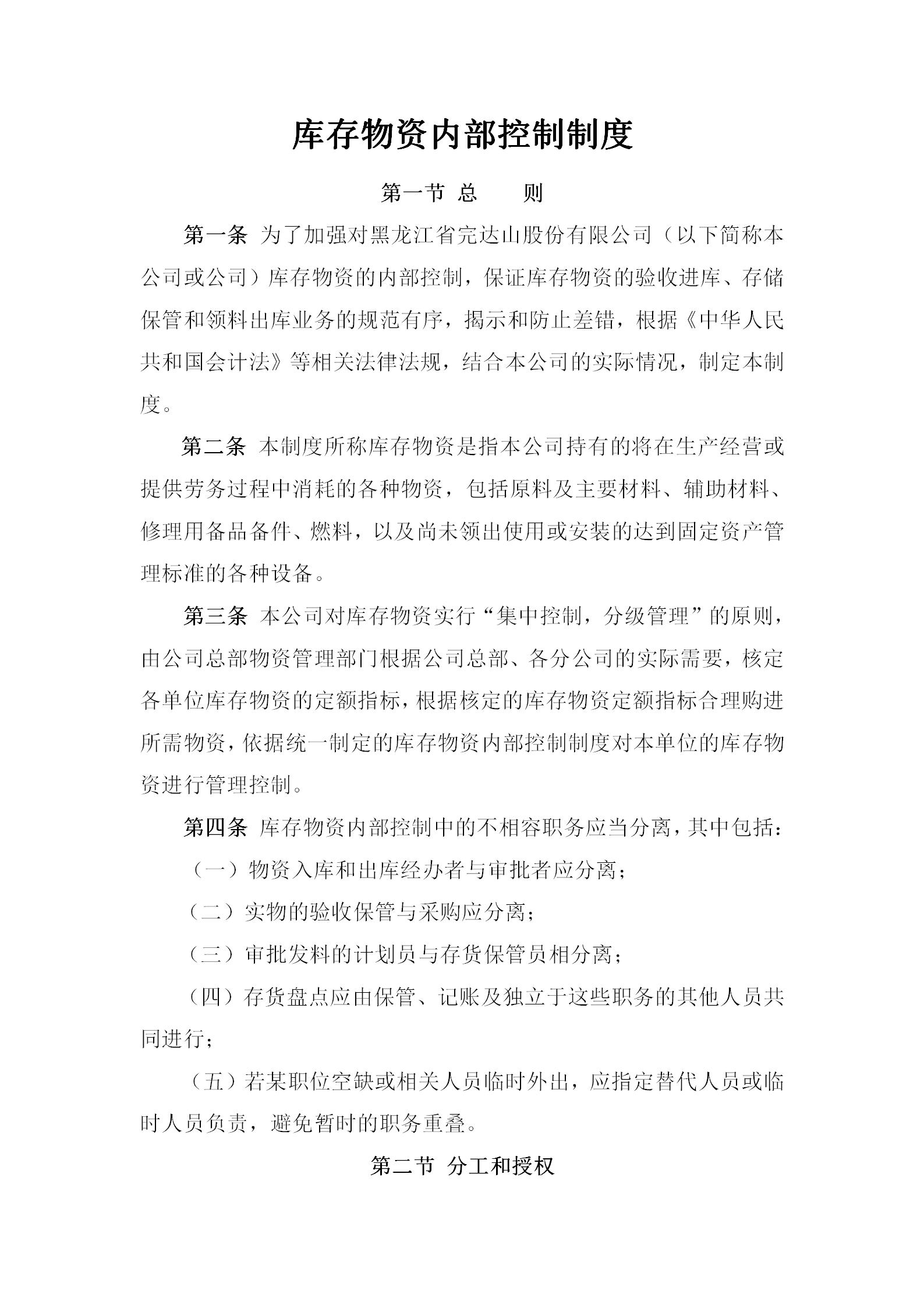 黑龍江某公司庫存物資內部控制制度word模板