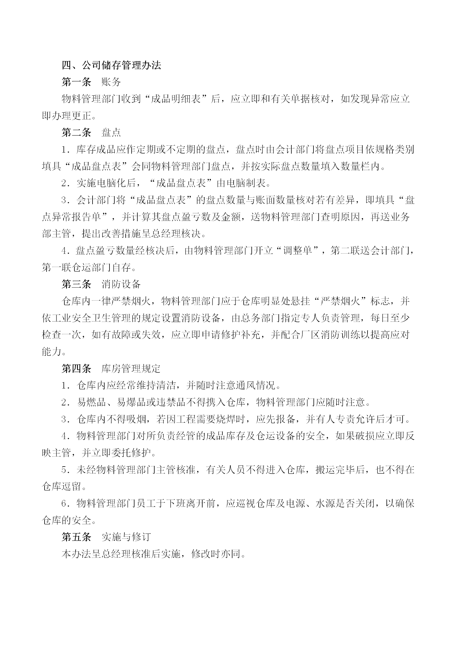 公司儲存管理?xiàng)l例word模板