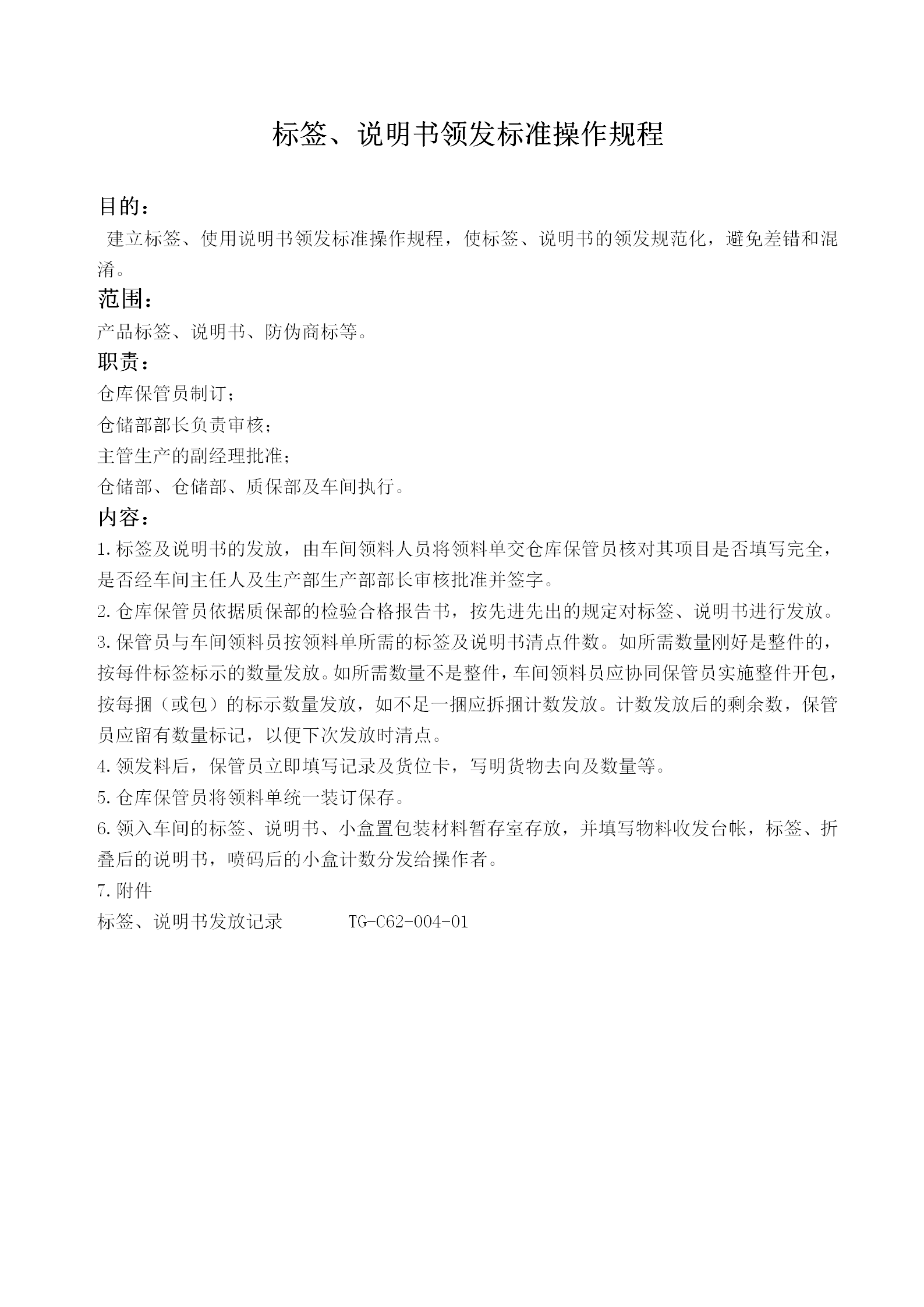 標簽說明書領發標準操作制度word模板