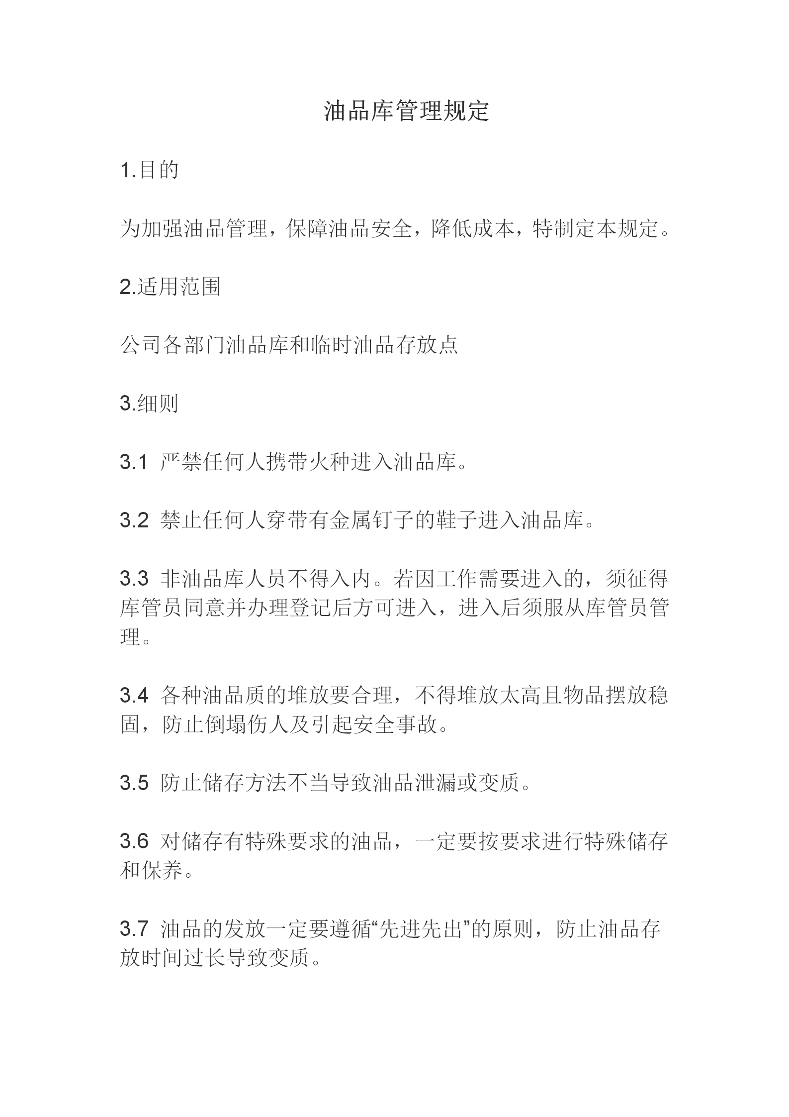 5S推行手冊油品庫管理規定word模板