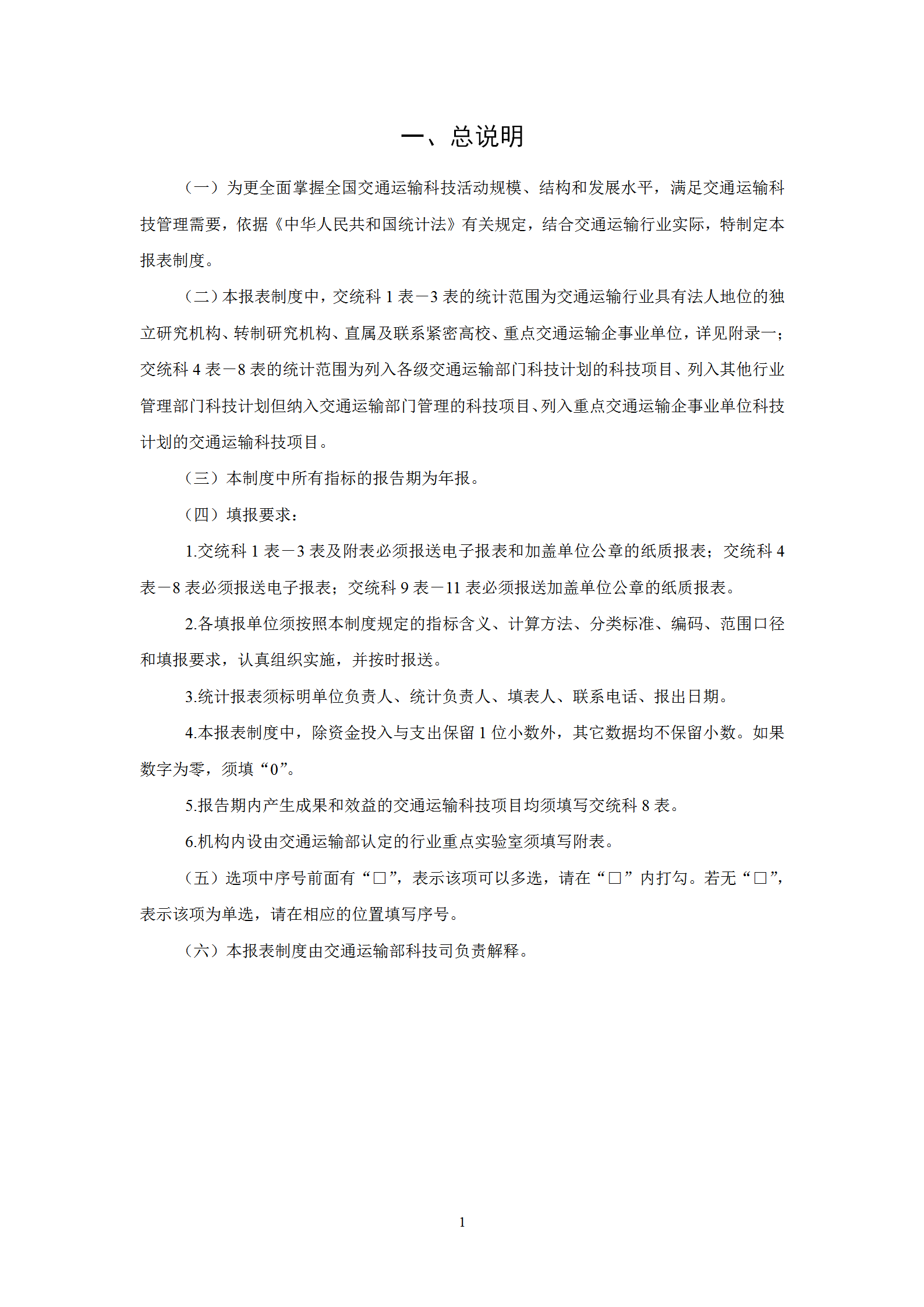 交通運(yùn)輸科技統(tǒng)計報表制度范本word模板-1