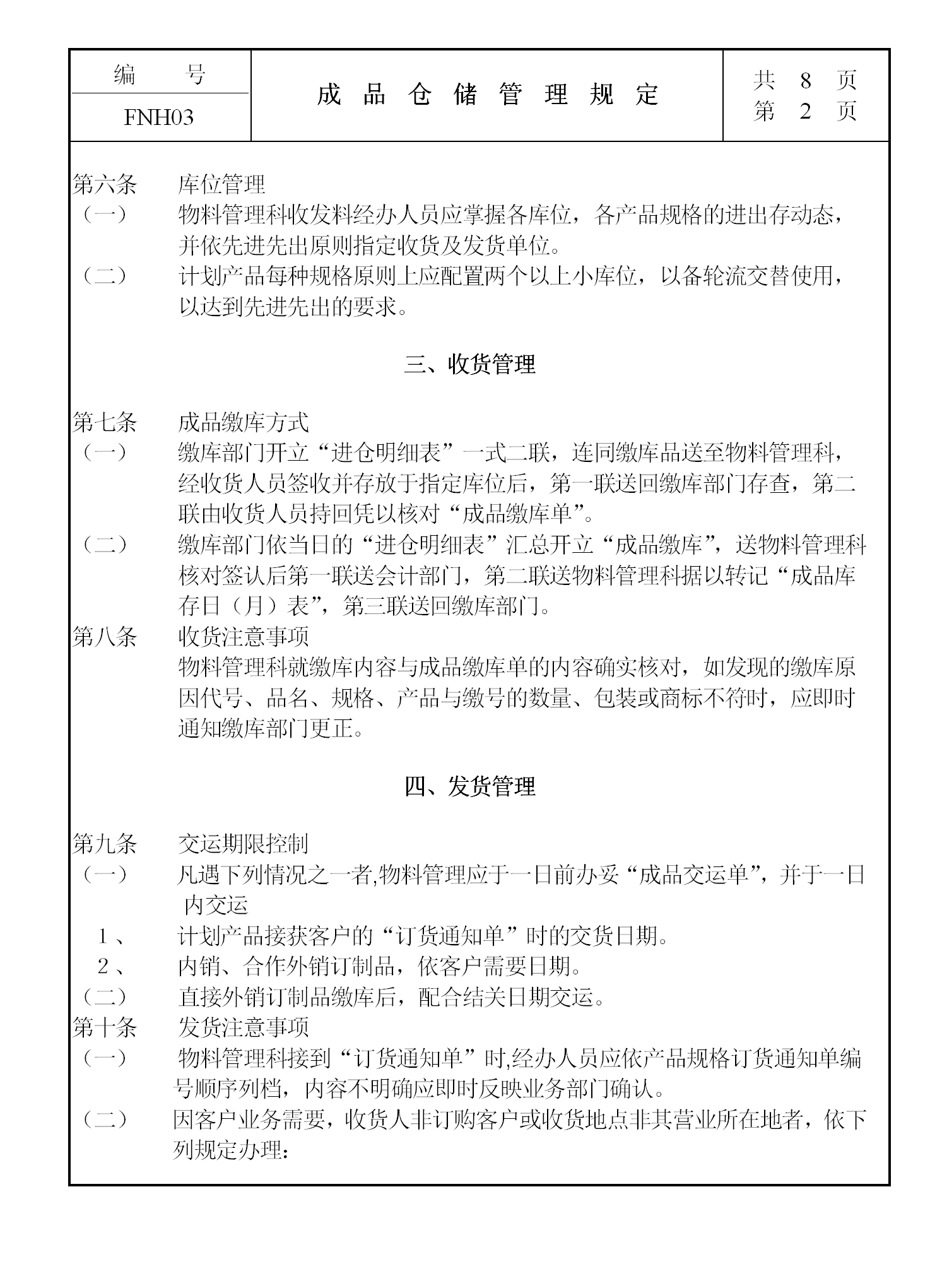 成品倉儲管理規定word模板-1