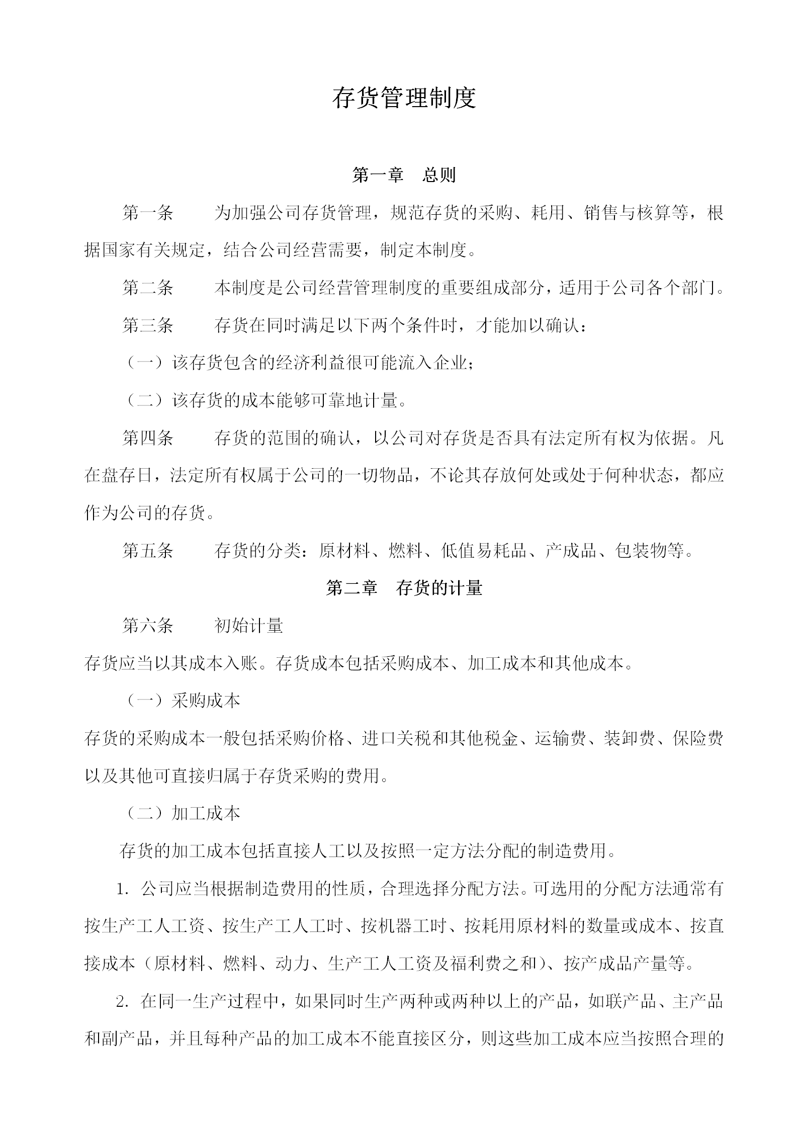 存貨管理制度示范文件word模板