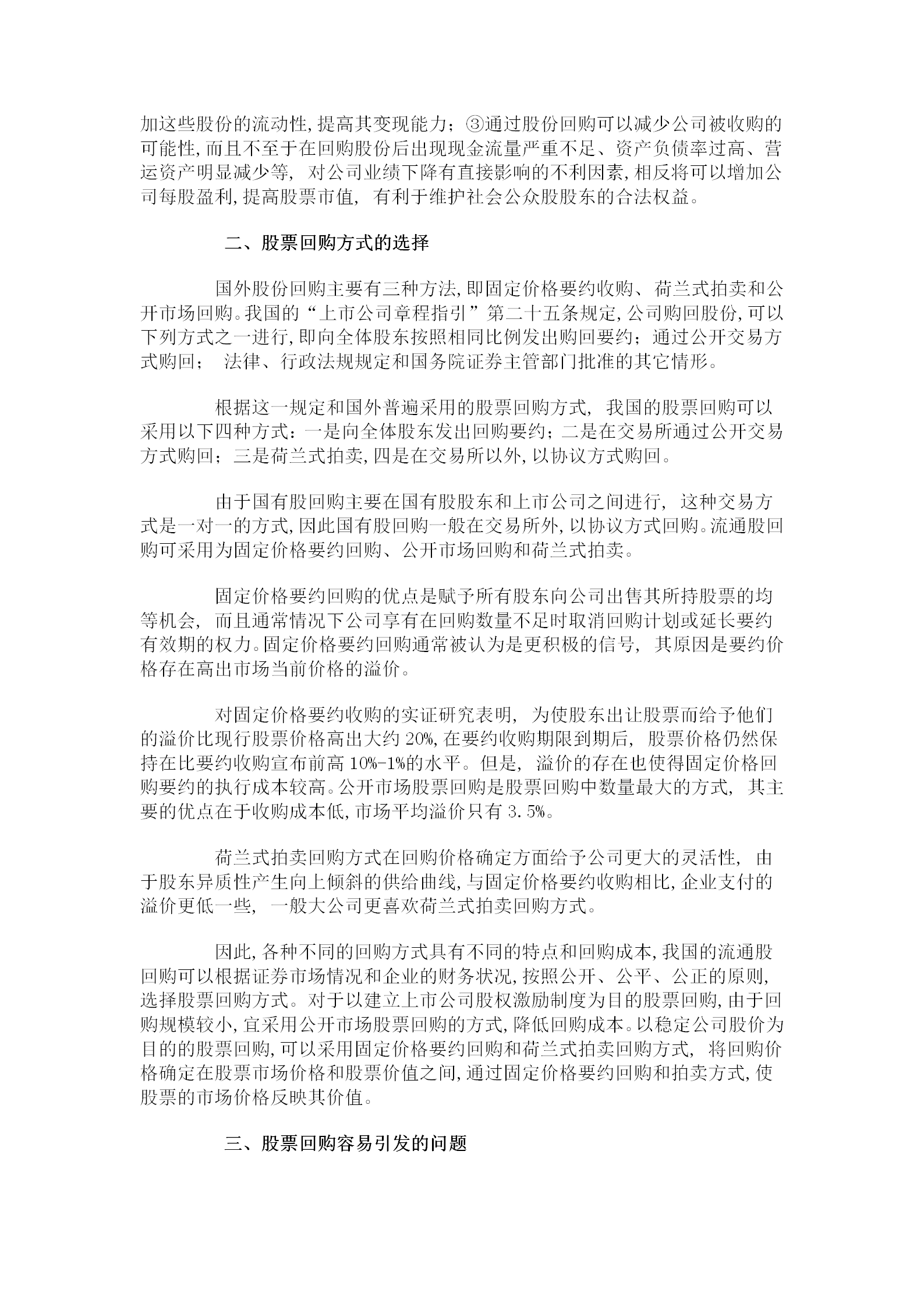股票回購(gòu)與庫(kù)存制度研究word模板-1