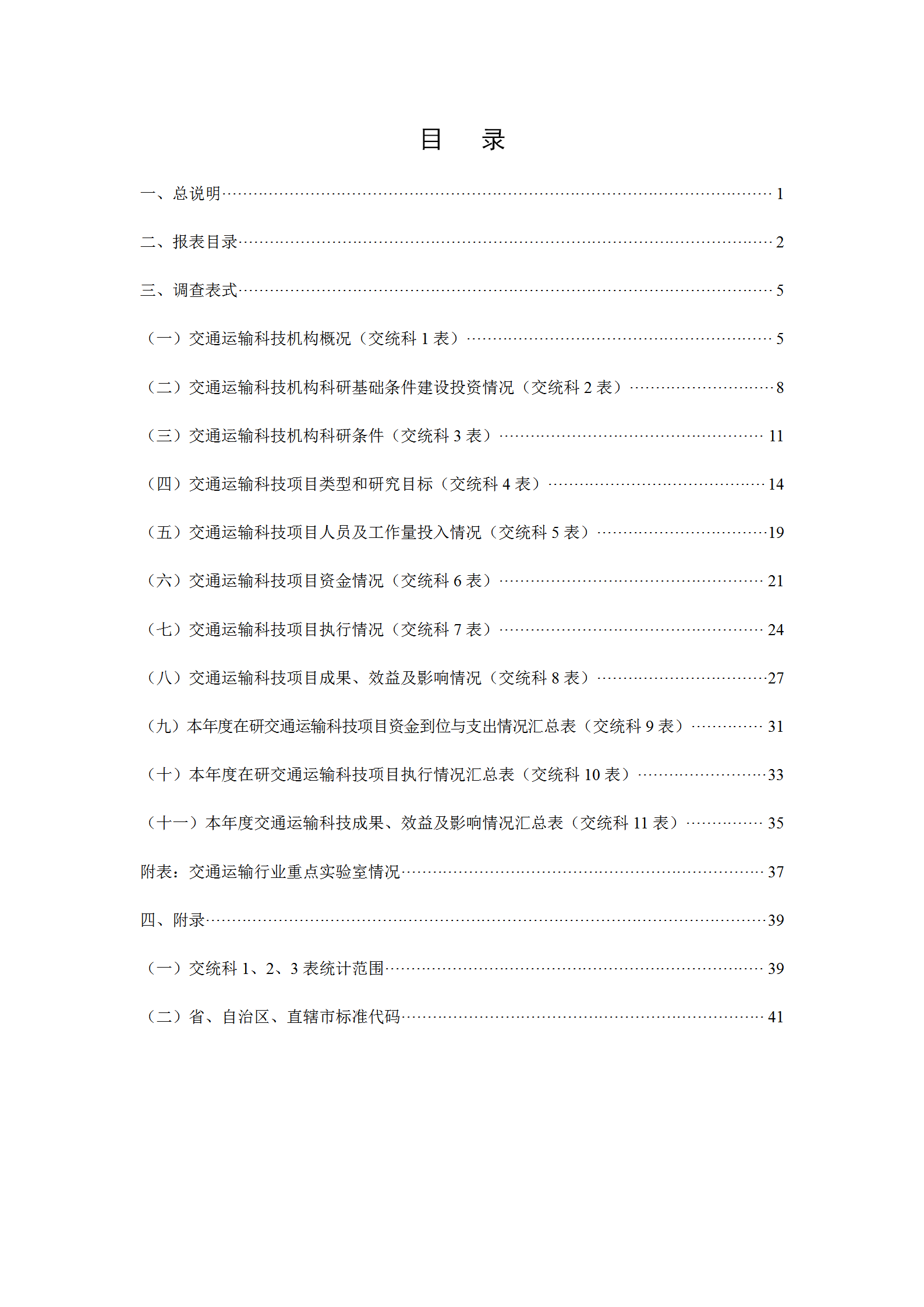 交通運(yùn)輸科技統(tǒng)計報表制度范本word模板