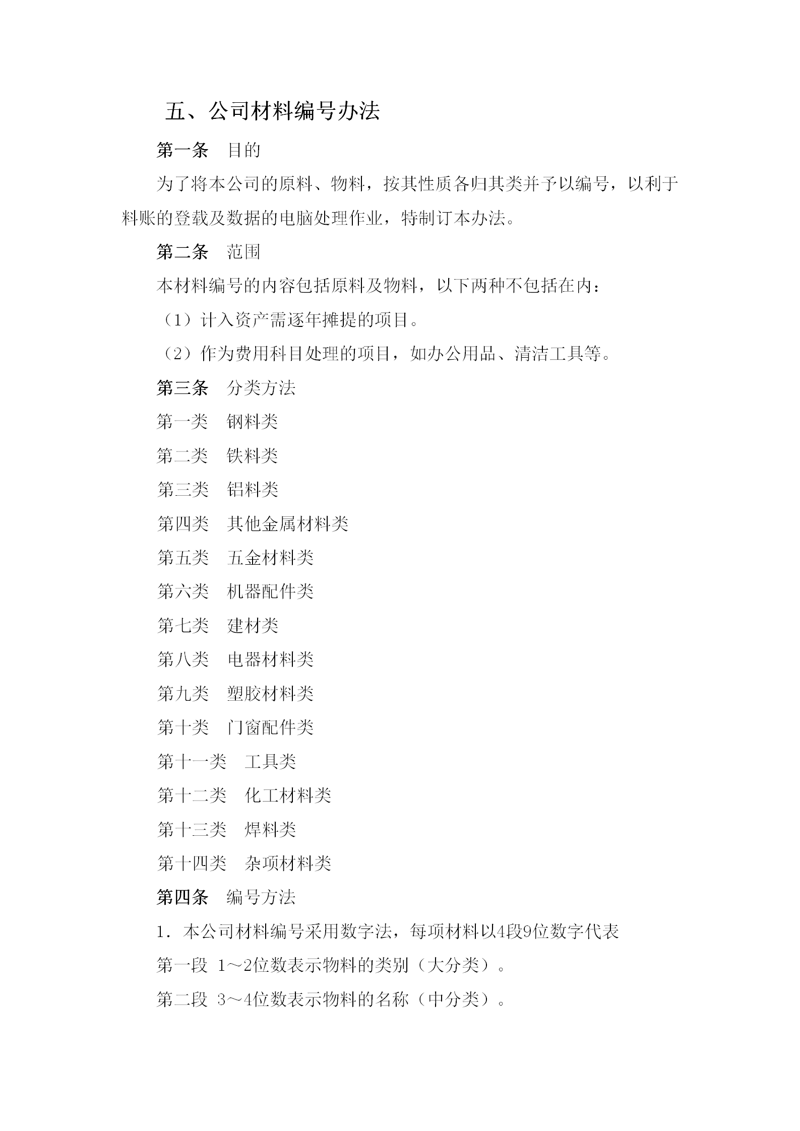 公司材料編號管理方案word模板