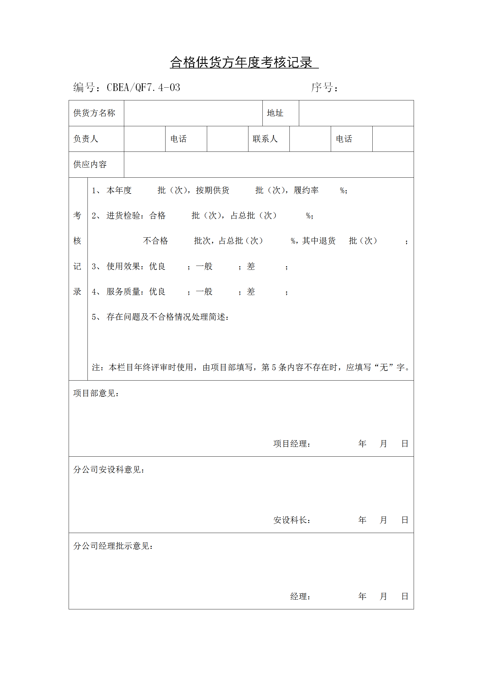合格供貨方年度考核記錄表word模板
