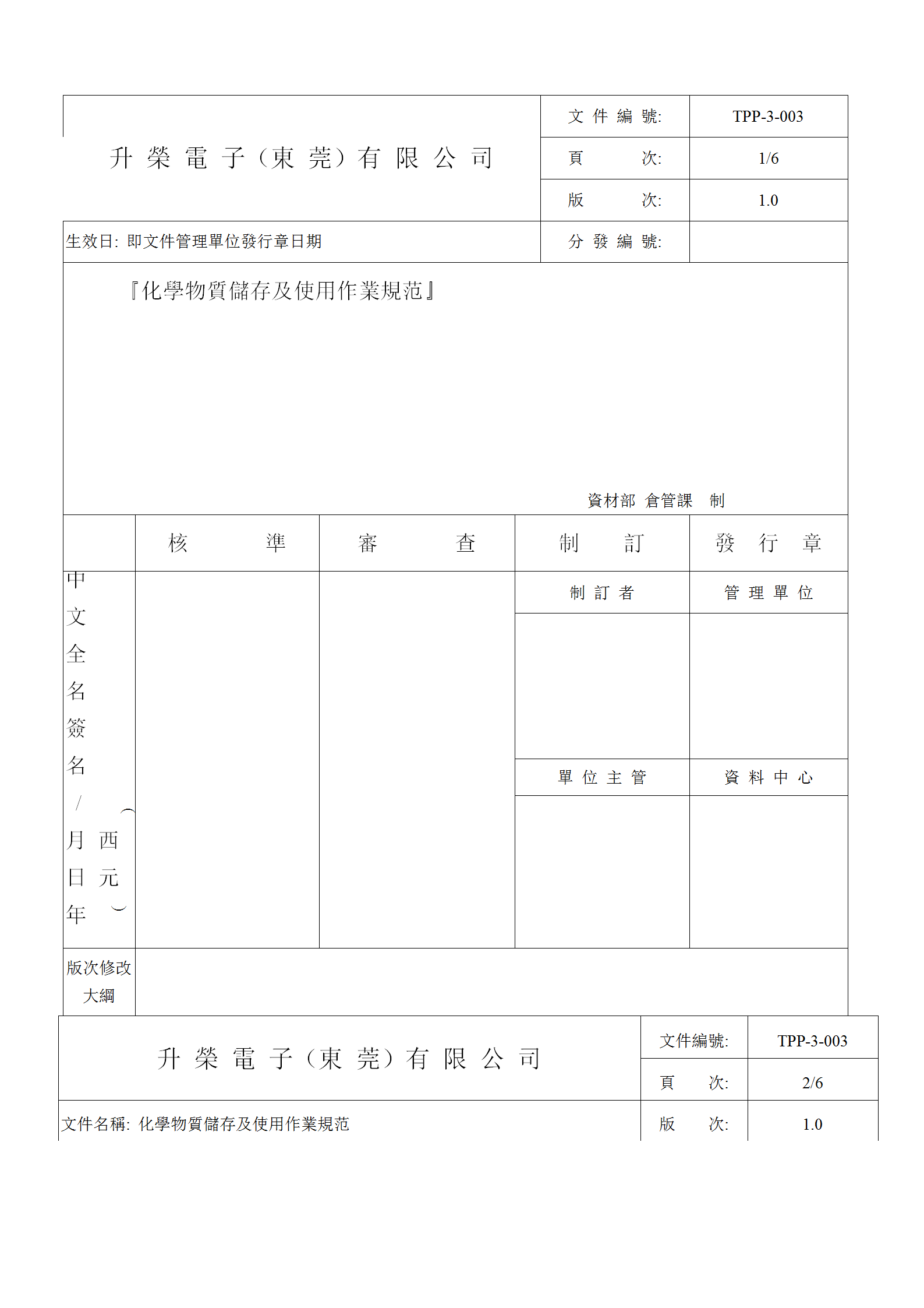 化學(xué)物質(zhì)儲存及使用作業(yè)規(guī)范word模板