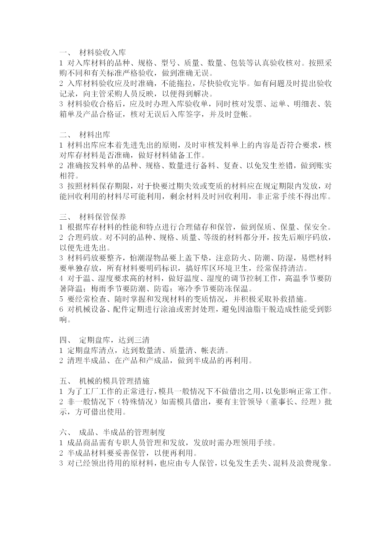 工廠材料管理制度word模板