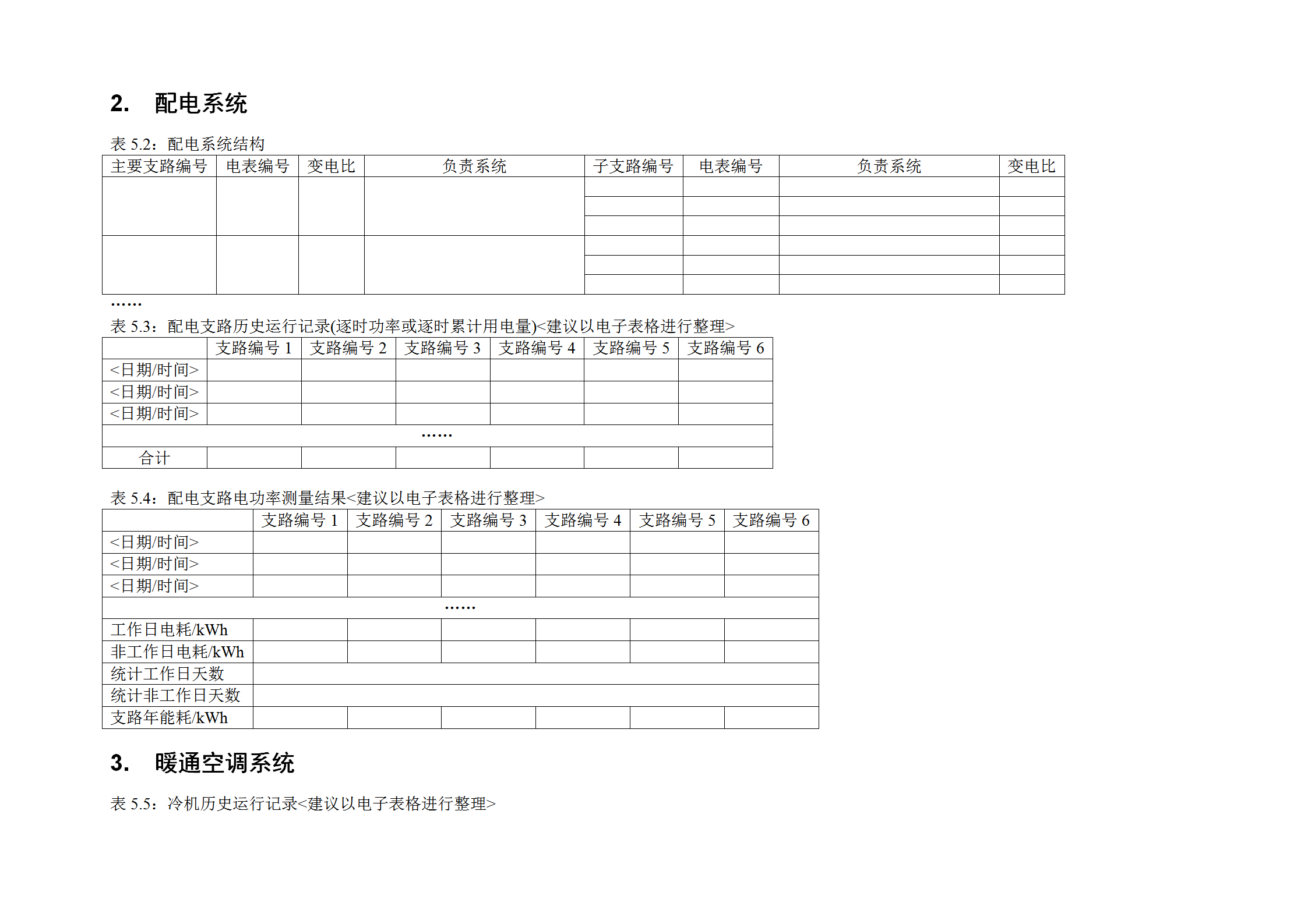 能耗拆分統(tǒng)計表格word模板-1