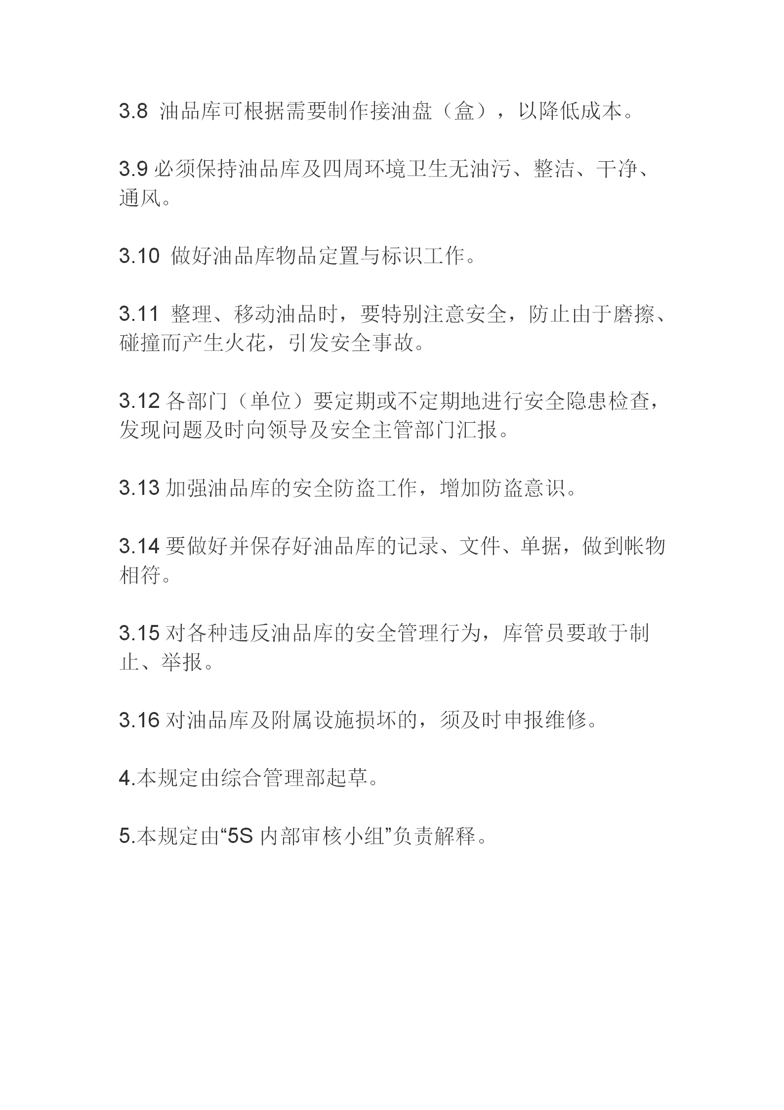 5S推行手冊油品庫管理規定word模板-1