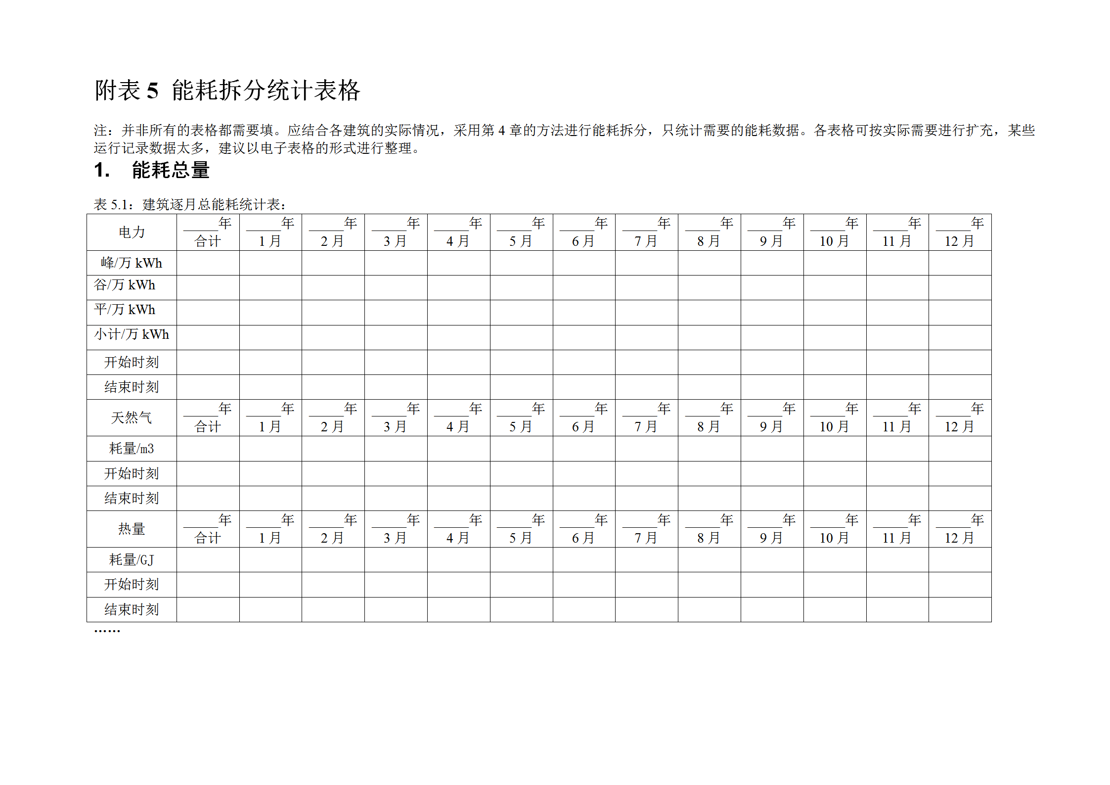 能耗拆分統(tǒng)計表格word模板