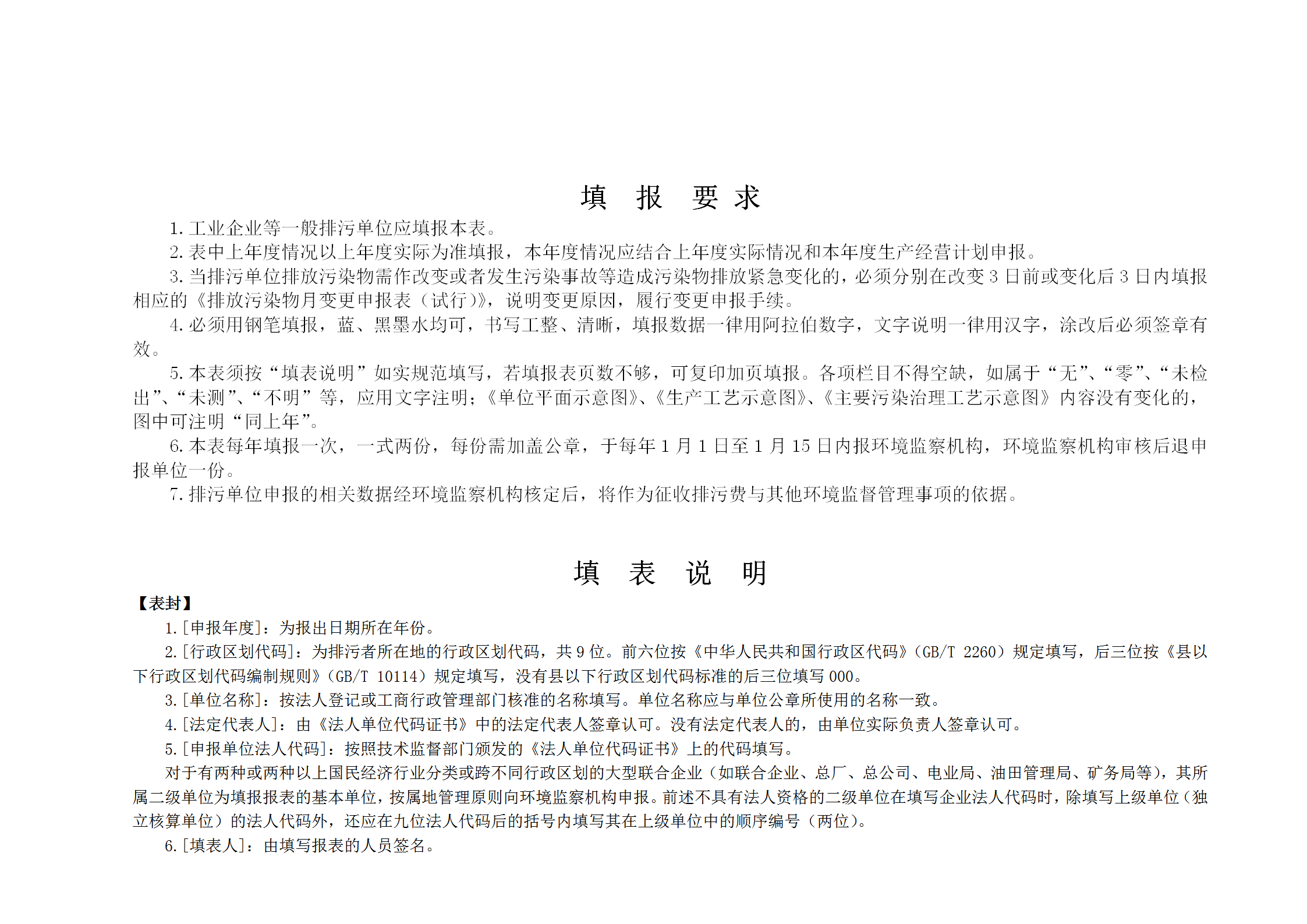 排放污染物申報登記統計表word模板-1