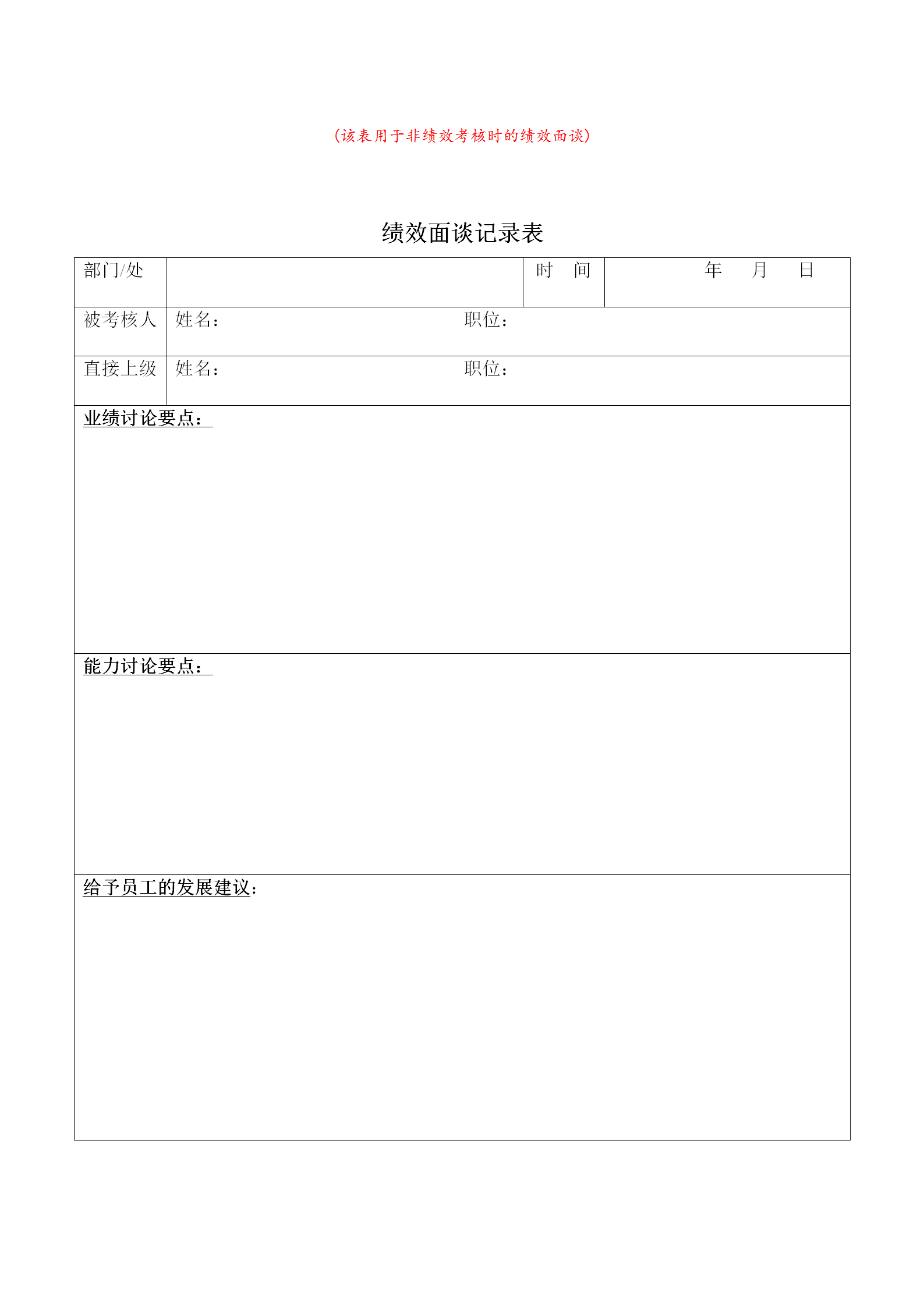 績效面談記錄表單word模板