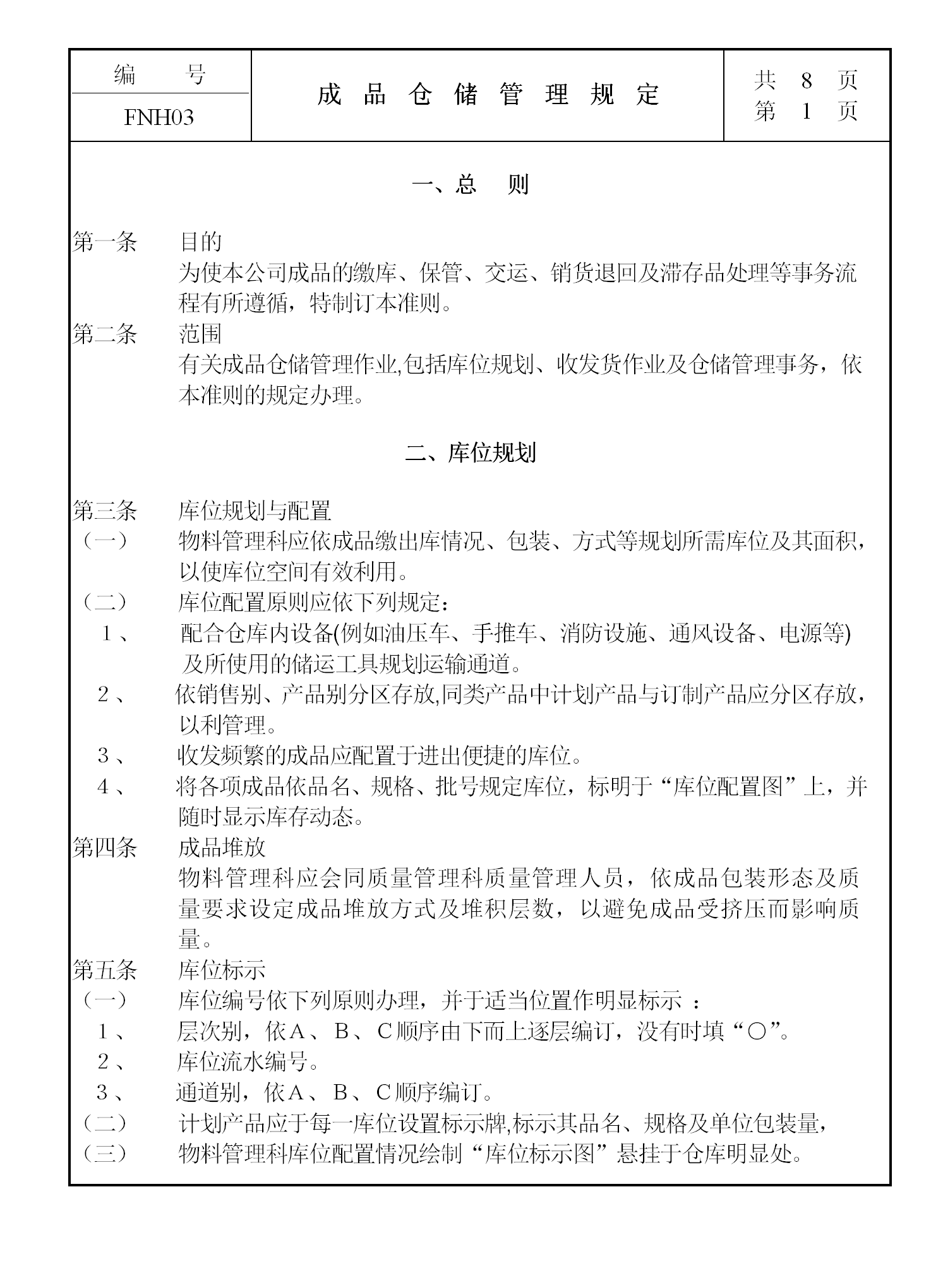 成品倉儲管理規定word模板