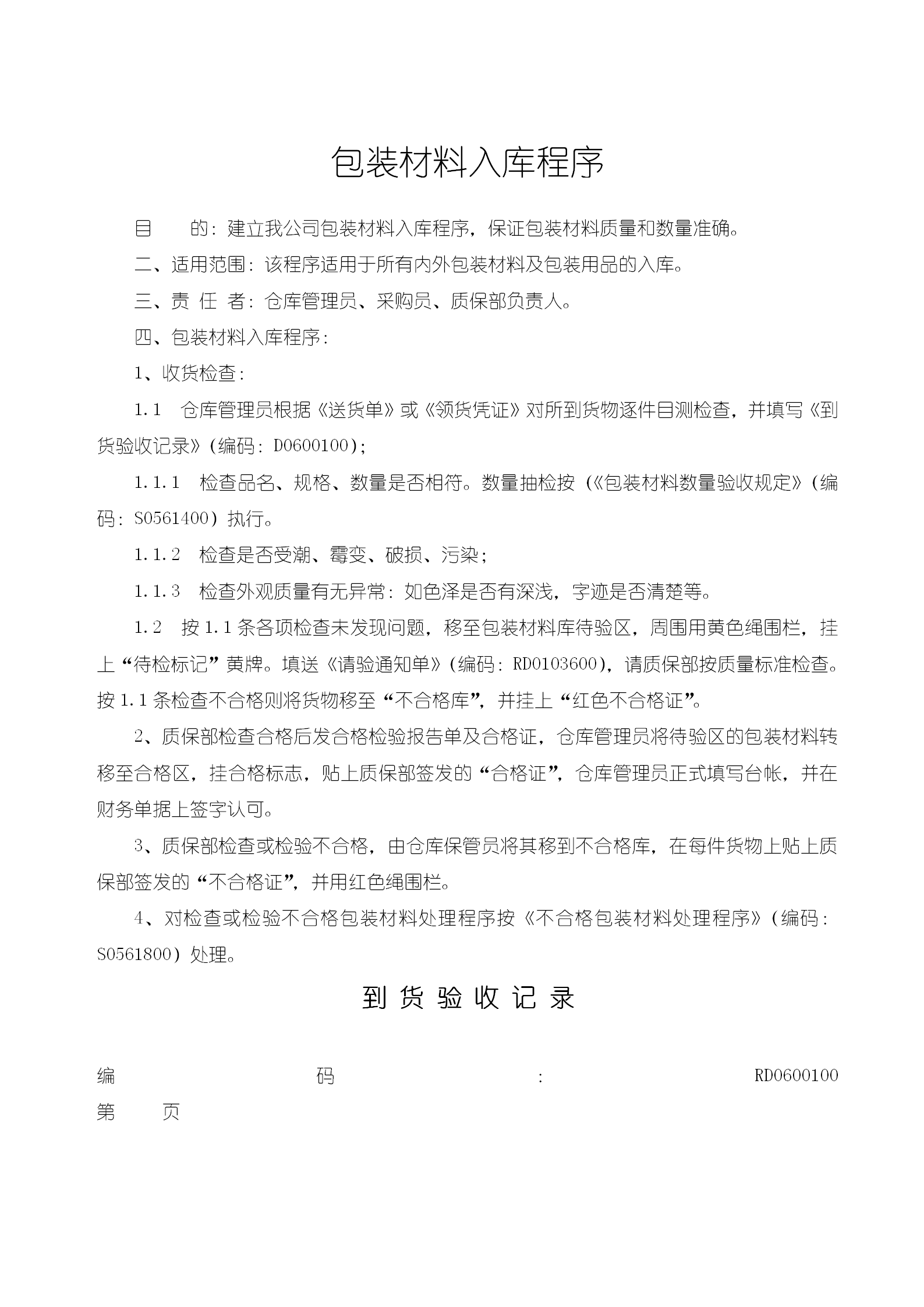 包裝材料入庫程序word模板