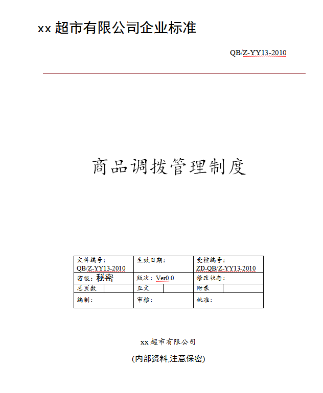 商品調撥管理制度Word模板