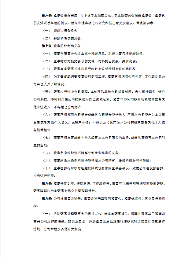 董事會工作制度Word模板