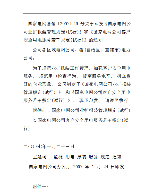 國家電網規定Word模板