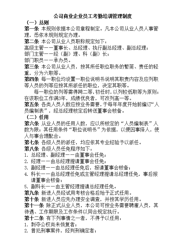 培訓管理制度Word模板