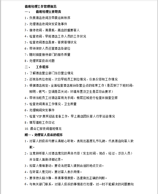 值班經理管理規范Word模板-1