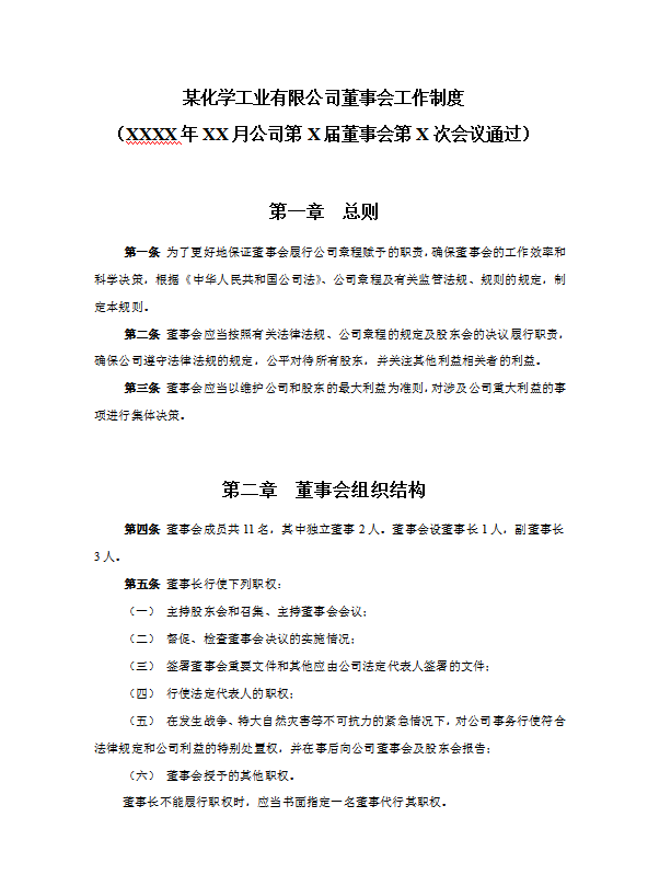董事會工作制度Word模板-1