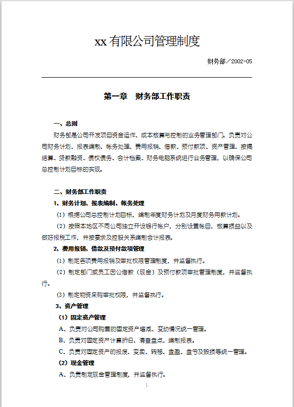 財務崗位職責Word模板
