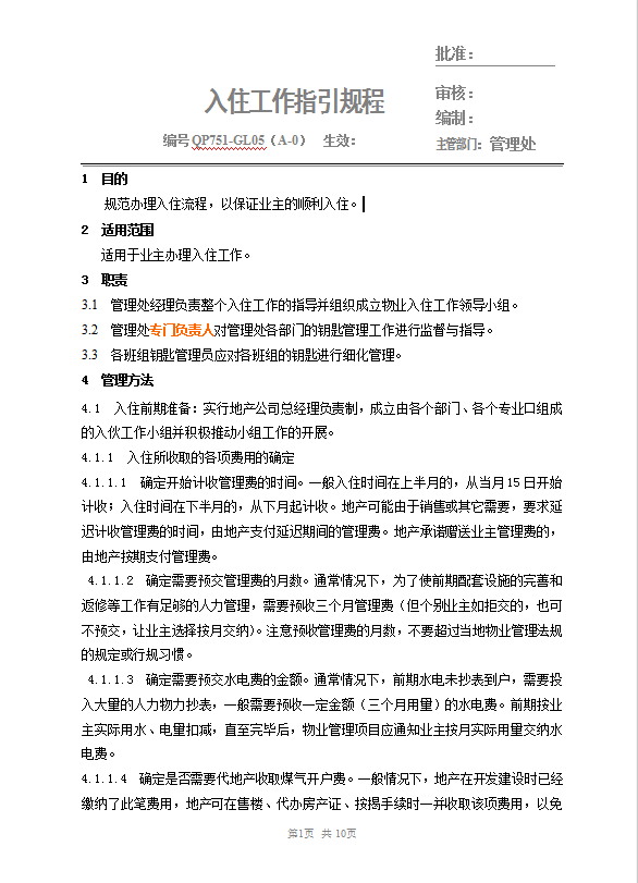 物業入住規程Word模板