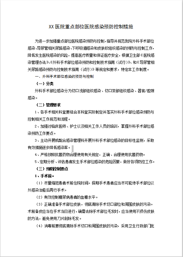 醫院感染預防控制工作制度Word模板