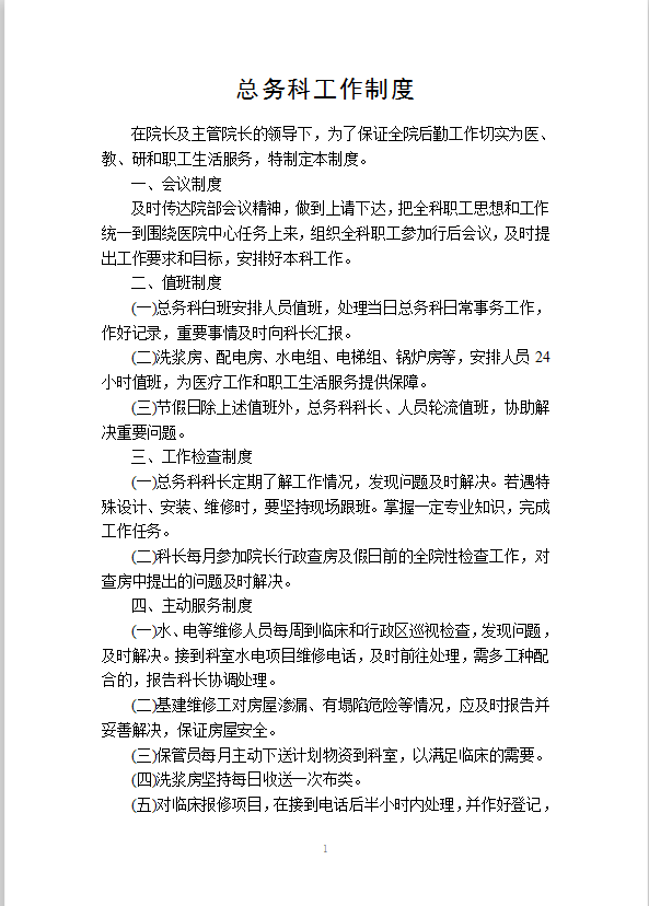 總務后勤工作制度Word模板