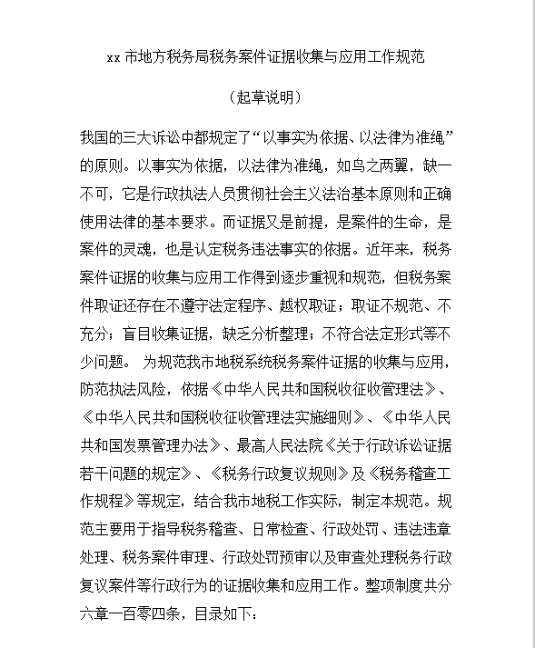 地方稅務證據收集與應用工作規范Word模板