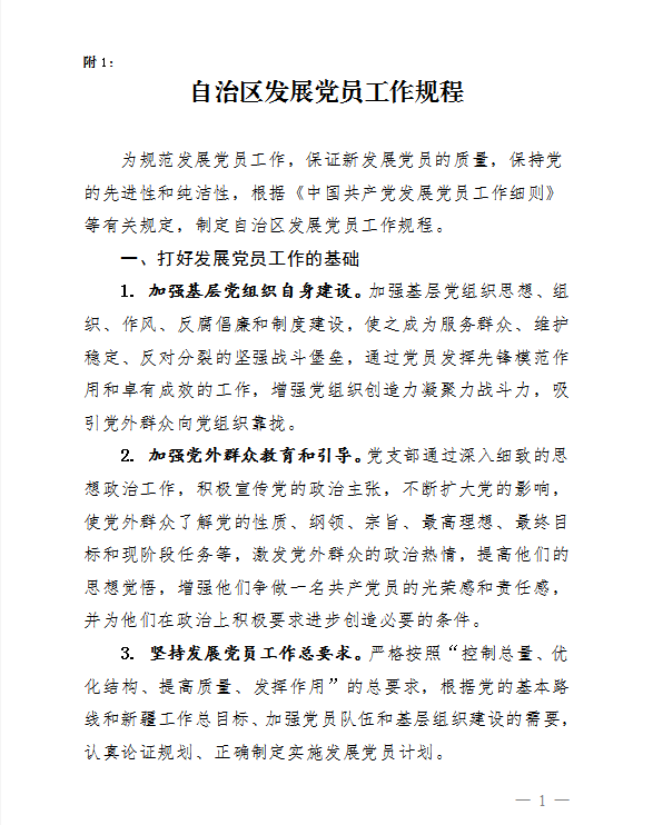 自治區發展黨員工作規程Word模板