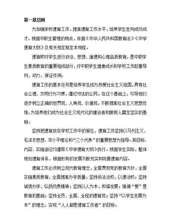 中專德育工作規程Word模板