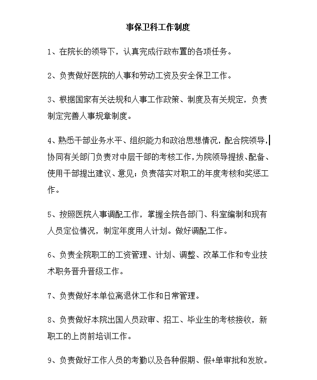 醫院人事保衛科工作制度word模板