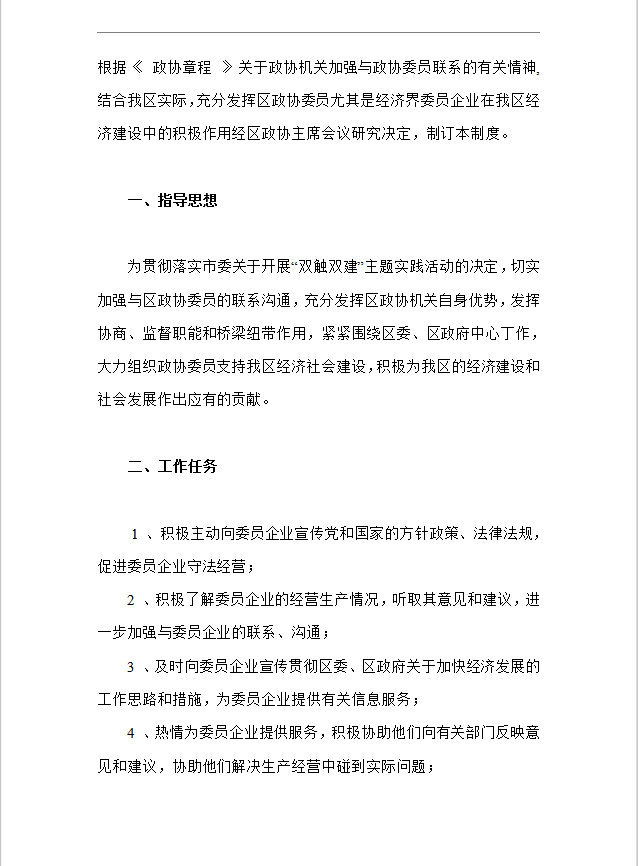 區政協機關工作人員負責聯系委員企業工作制度Word模板