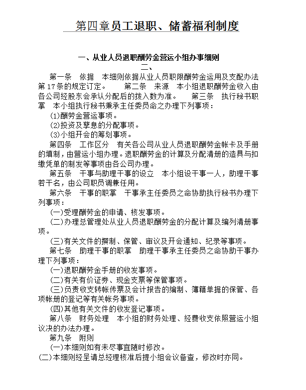 員工退職、儲(chǔ)蓄福利制度word模板