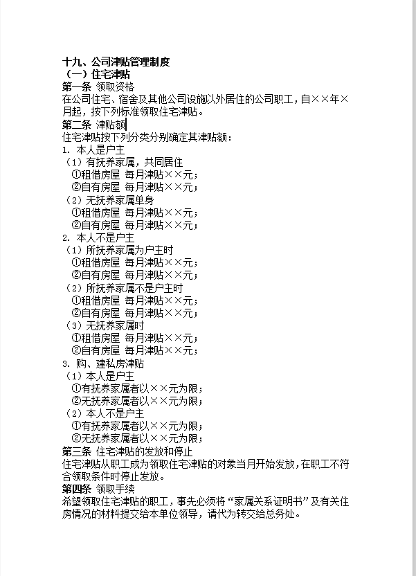 公司津貼管理制度word模板