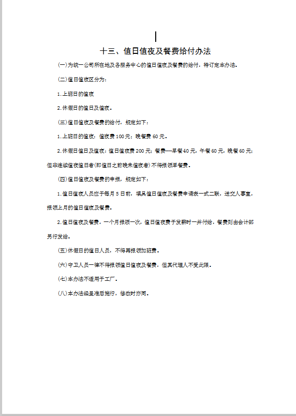值日值夜及餐費給付辦法word模板