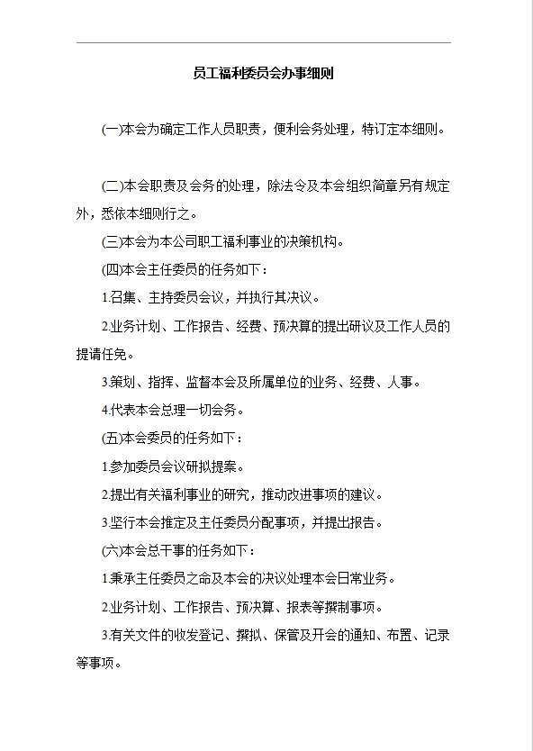 員工福利委員會(huì)辦事細(xì)則word模板