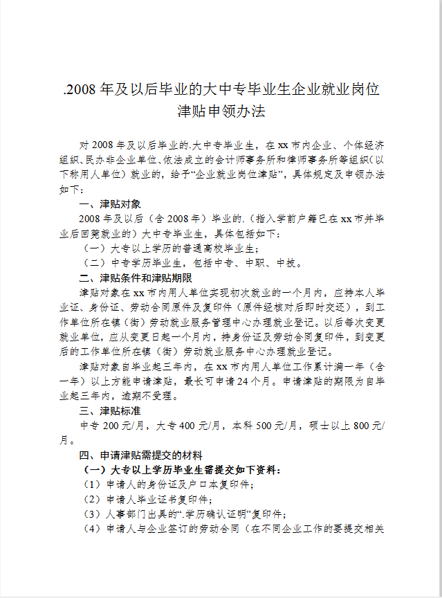 大中專畢業生企業就業崗位津貼申領辦法word模板