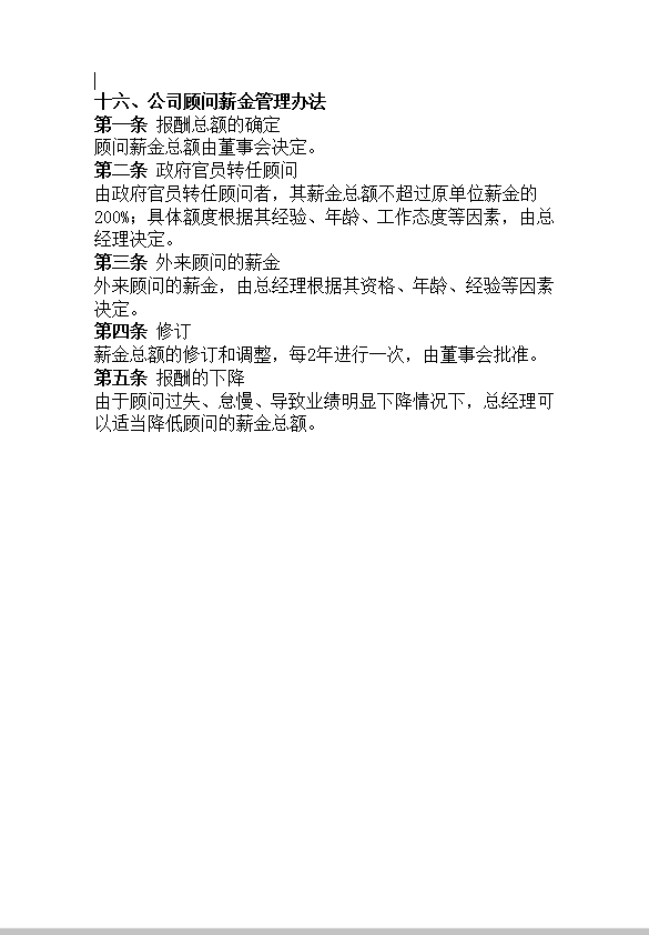 公司顧問薪金管理辦法word模板