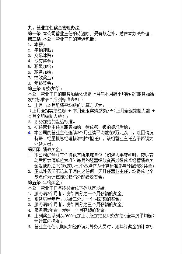 營業主任薪金管理辦法word模板