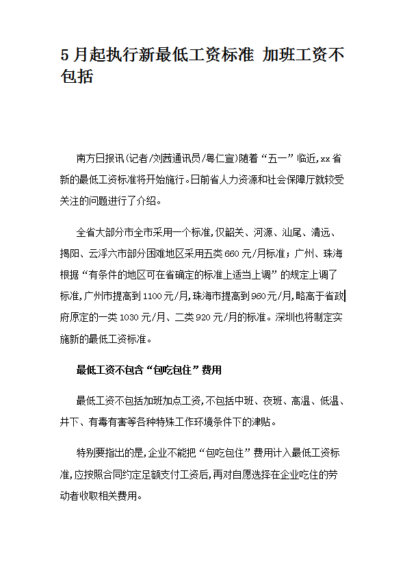 5月起執(zhí)行新最低工資標(biāo)準(zhǔn)加班工資word模板