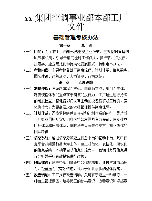 基礎管理考核管理word模板